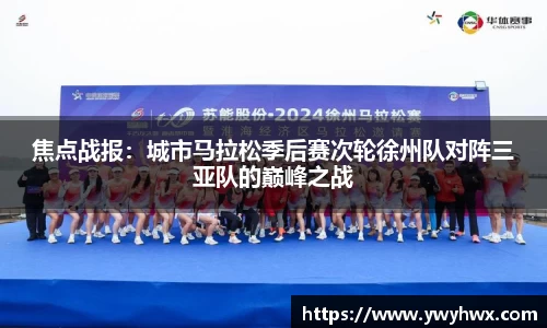 焦点战报：城市马拉松季后赛次轮徐州队对阵三亚队的巅峰之战