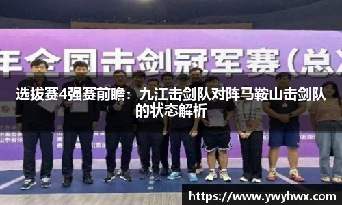 选拔赛4强赛前瞻：九江击剑队对阵马鞍山击剑队的状态解析