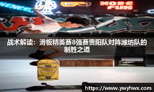 战术解读：滑板精英赛8强赛贵阳队对阵潍坊队的制胜之道