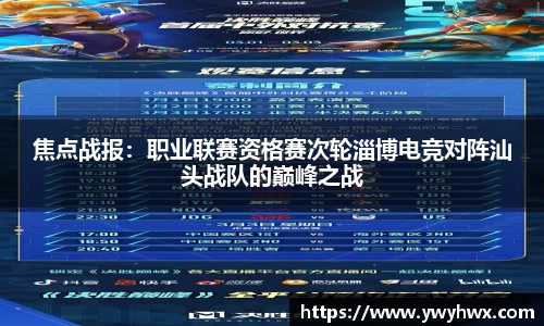 焦点战报：职业联赛资格赛次轮淄博电竞对阵汕头战队的巅峰之战