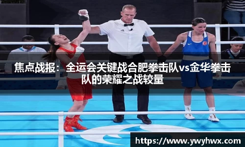 焦点战报：全运会关键战合肥拳击队vs金华拳击队的荣耀之战较量