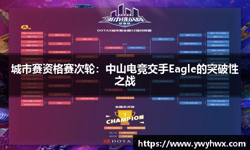 城市赛资格赛次轮：中山电竞交手Eagle的突破性之战