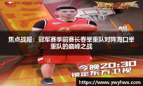 焦点战报：冠军赛季前赛长春举重队对阵海口举重队的巅峰之战
