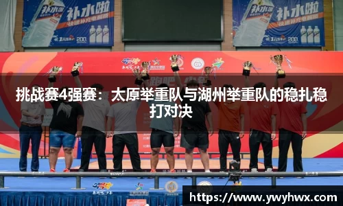 挑战赛4强赛：太原举重队与湖州举重队的稳扎稳打对决