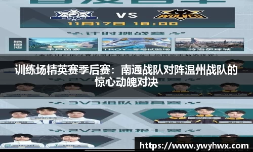 训练场精英赛季后赛：南通战队对阵温州战队的惊心动魄对决
