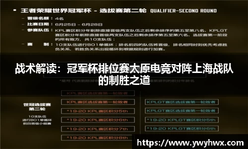战术解读：冠军杯排位赛太原电竞对阵上海战队的制胜之道
