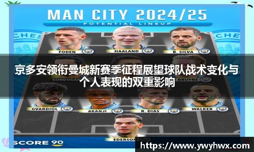 京多安领衔曼城新赛季征程展望球队战术变化与个人表现的双重影响