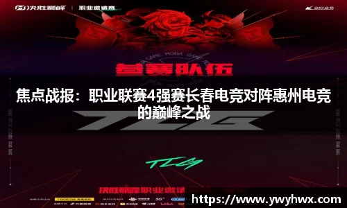 焦点战报：职业联赛4强赛长春电竞对阵惠州电竞的巅峰之战