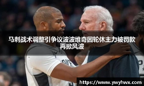 马刺战术调整引争议波波维奇因轮休主力被罚款再掀风波