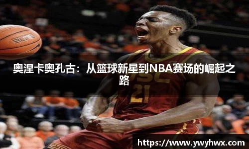 奥涅卡奥孔古：从篮球新星到NBA赛场的崛起之路