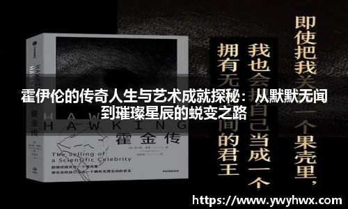 霍伊伦的传奇人生与艺术成就探秘：从默默无闻到璀璨星辰的蜕变之路